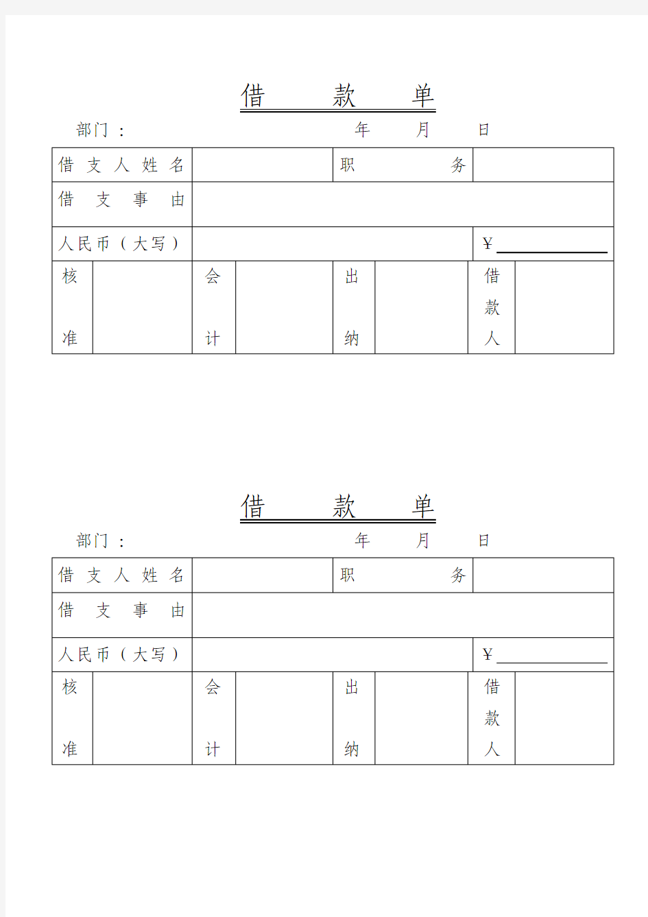 借支单模板