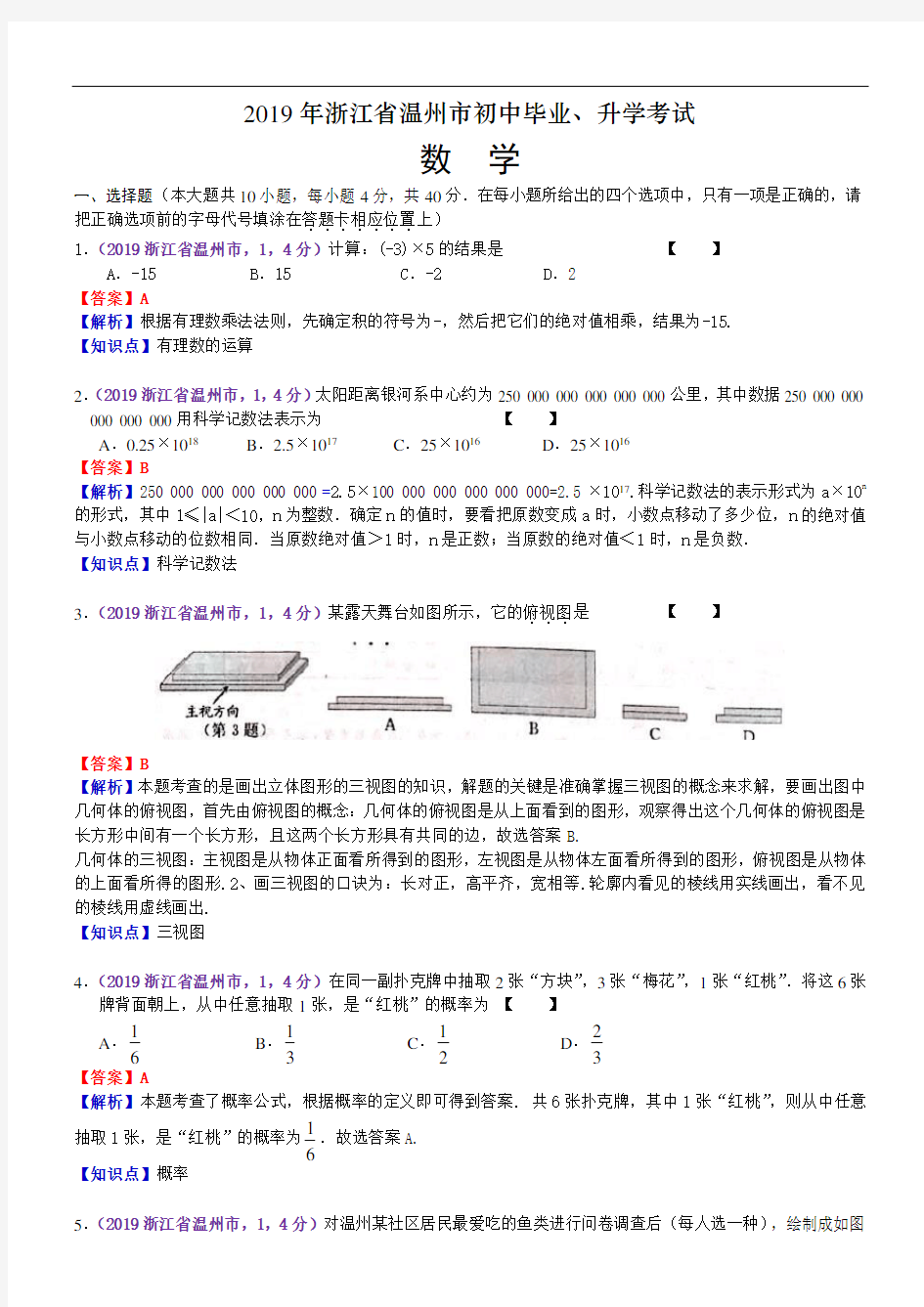 2019年浙江温州中考数学试卷(含解析)