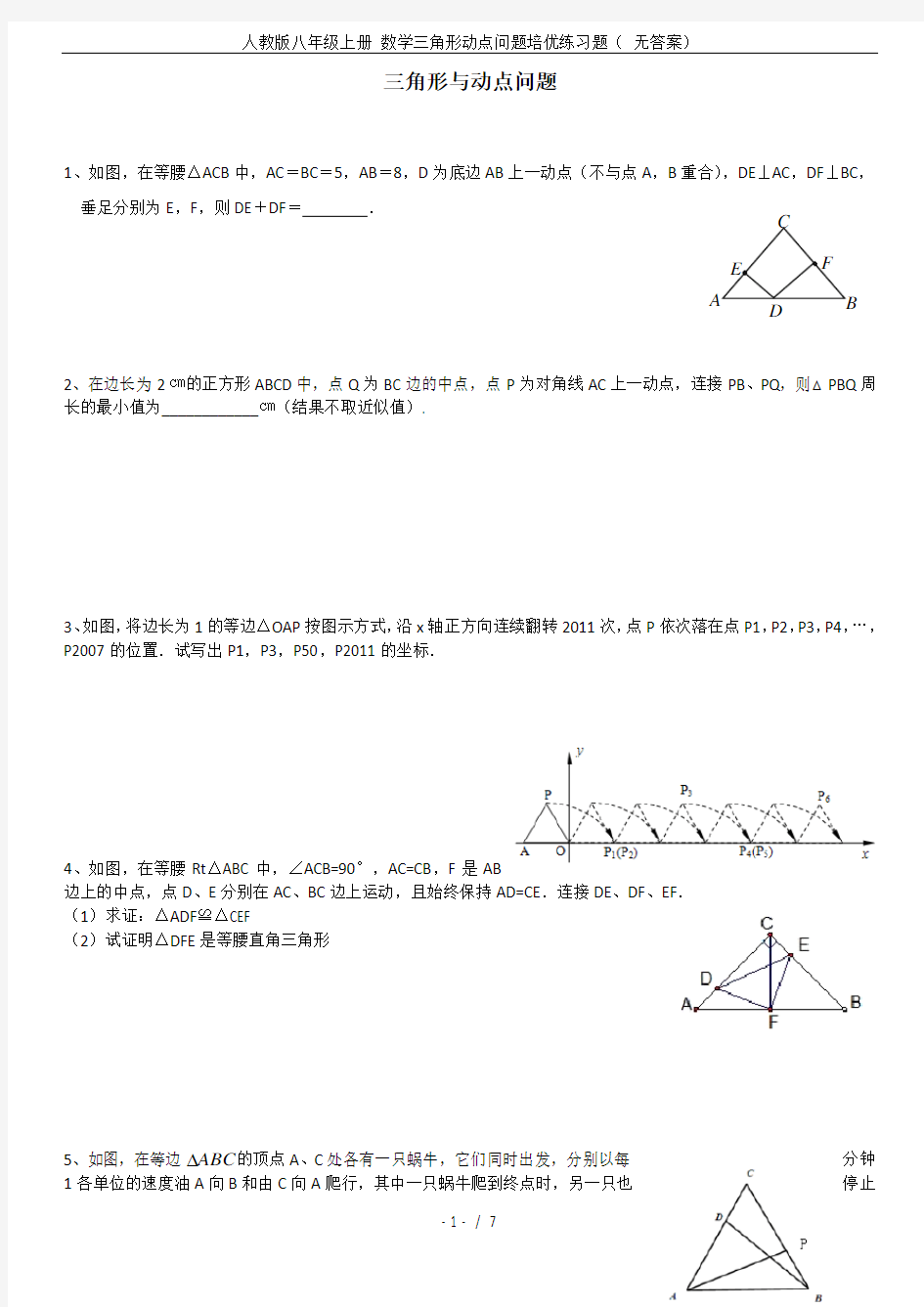 人教版八年级上册 数学三角形动点问题培优练习题( 无答案)