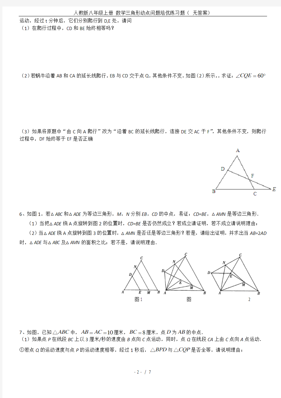 人教版八年级上册 数学三角形动点问题培优练习题( 无答案)