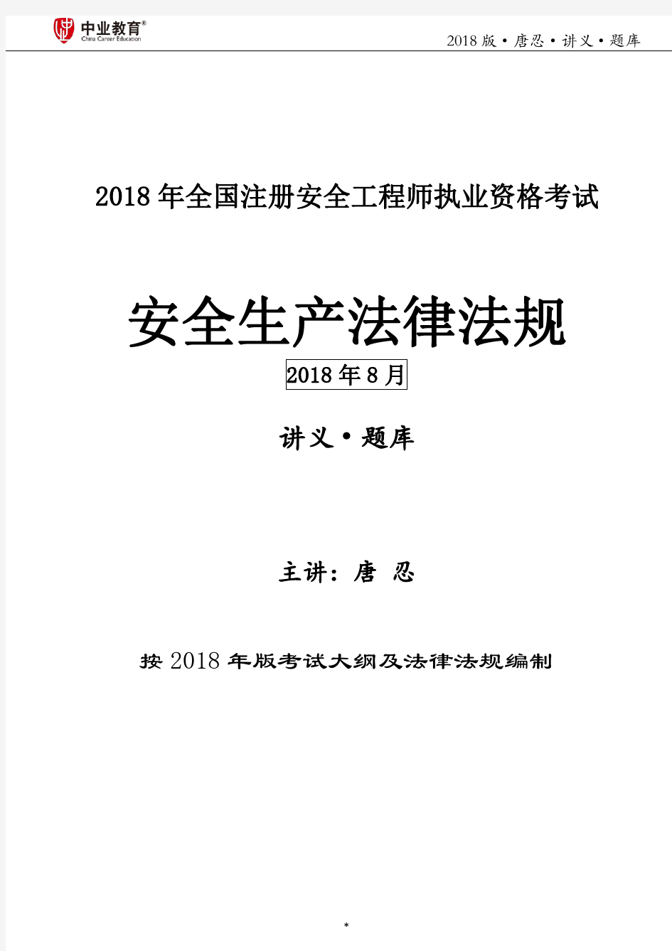 2018年注安全唐忍法规讲义