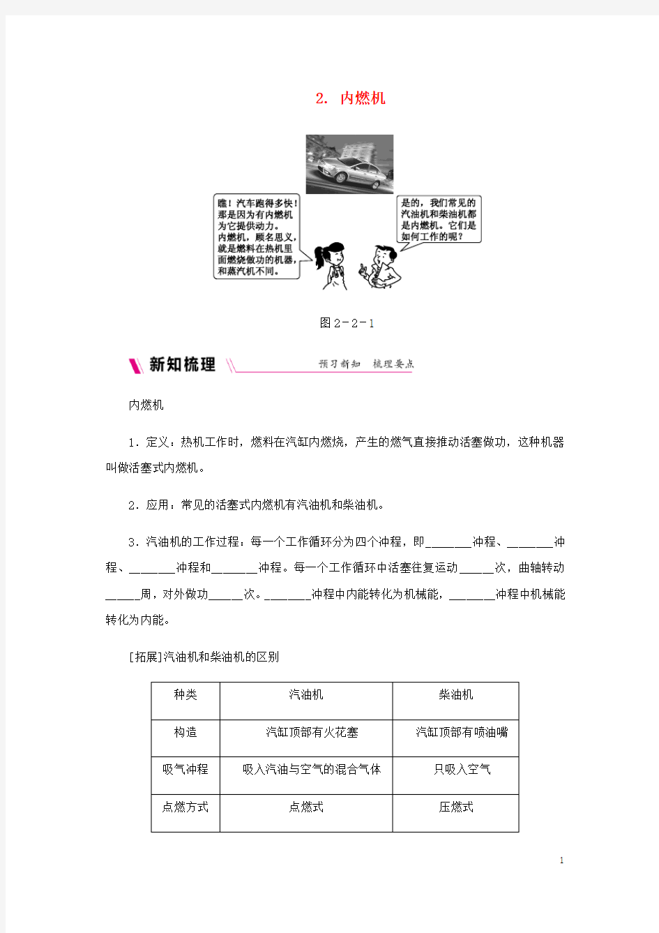 人教版2020九年级物理上册第二章2内燃机练习(新版)教科版