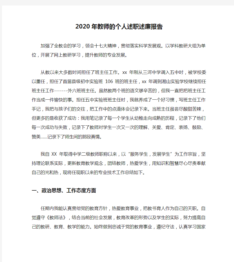 2020年教师的个人述职述廉报告