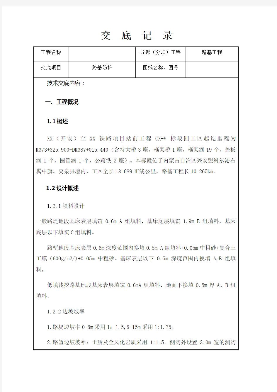 铁路工程-路堤防护技术交底