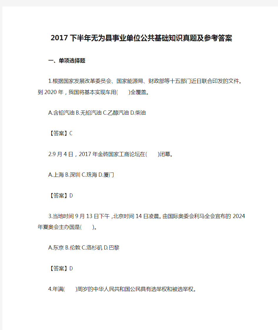 2017下半年无为县事业单位公共基础知识真题及参考答案(1)