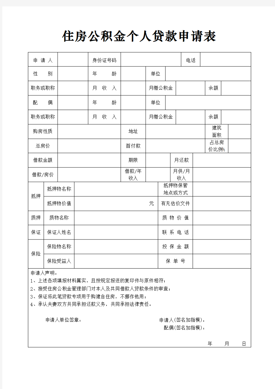 住房公积金个人贷款申请表.doc