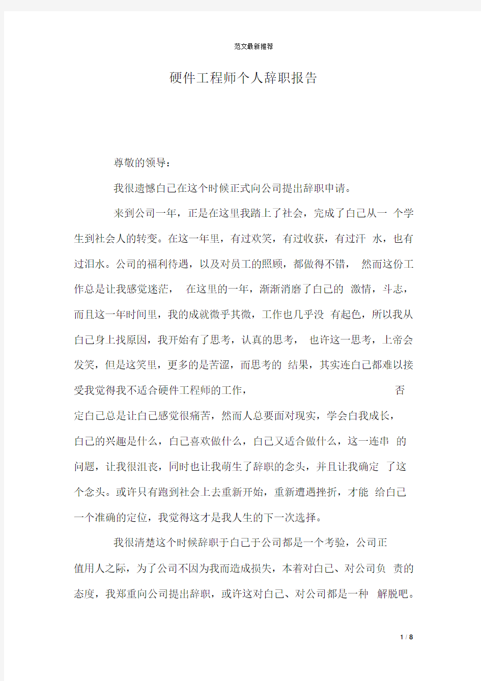 硬件工程师个人辞职报告