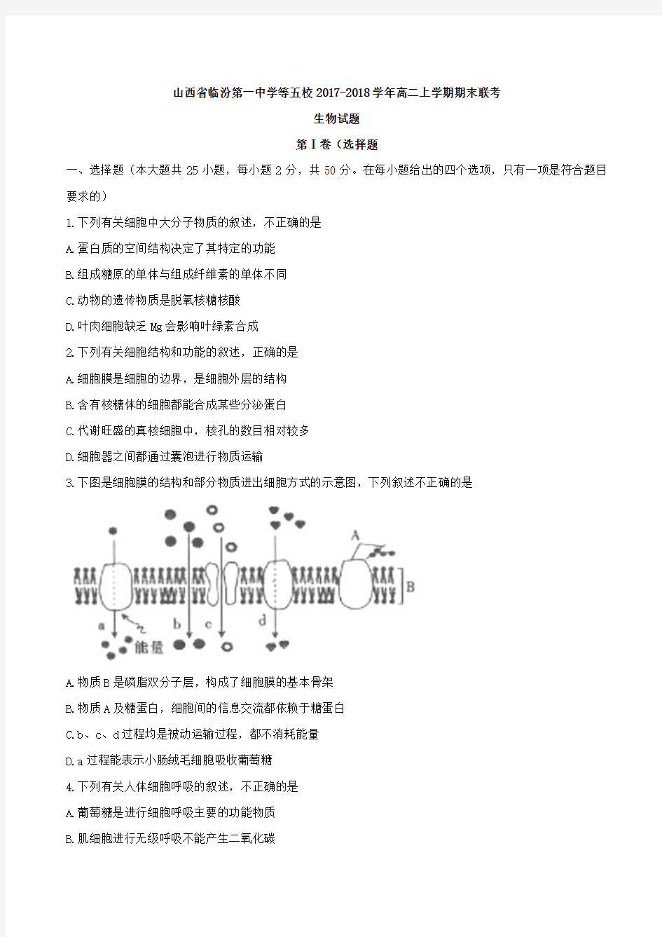 2017-2018学年山西省临汾第一中学等五校高二上学期期末联考生物试题Word版含答案