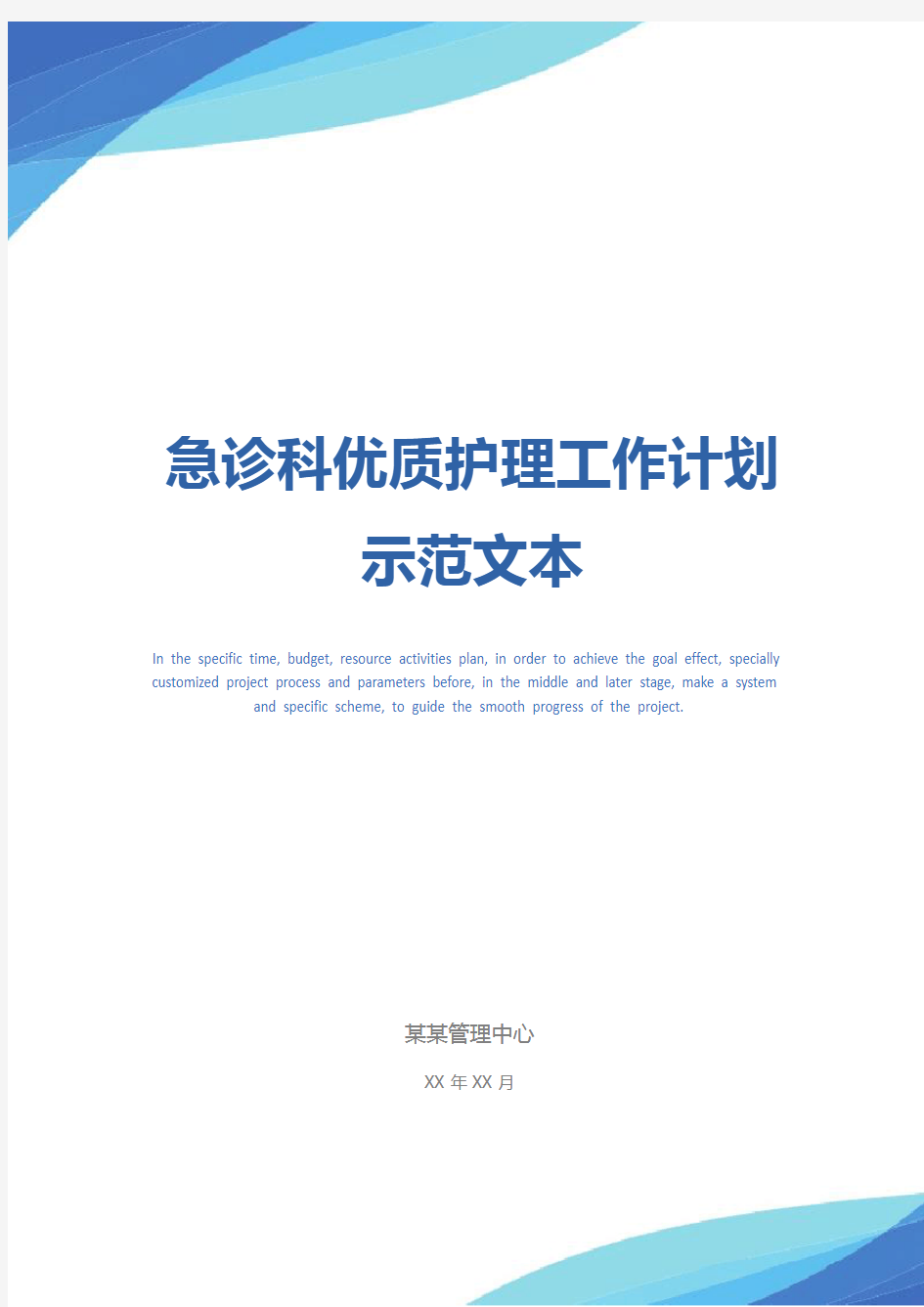 急诊科优质护理工作计划示范文本