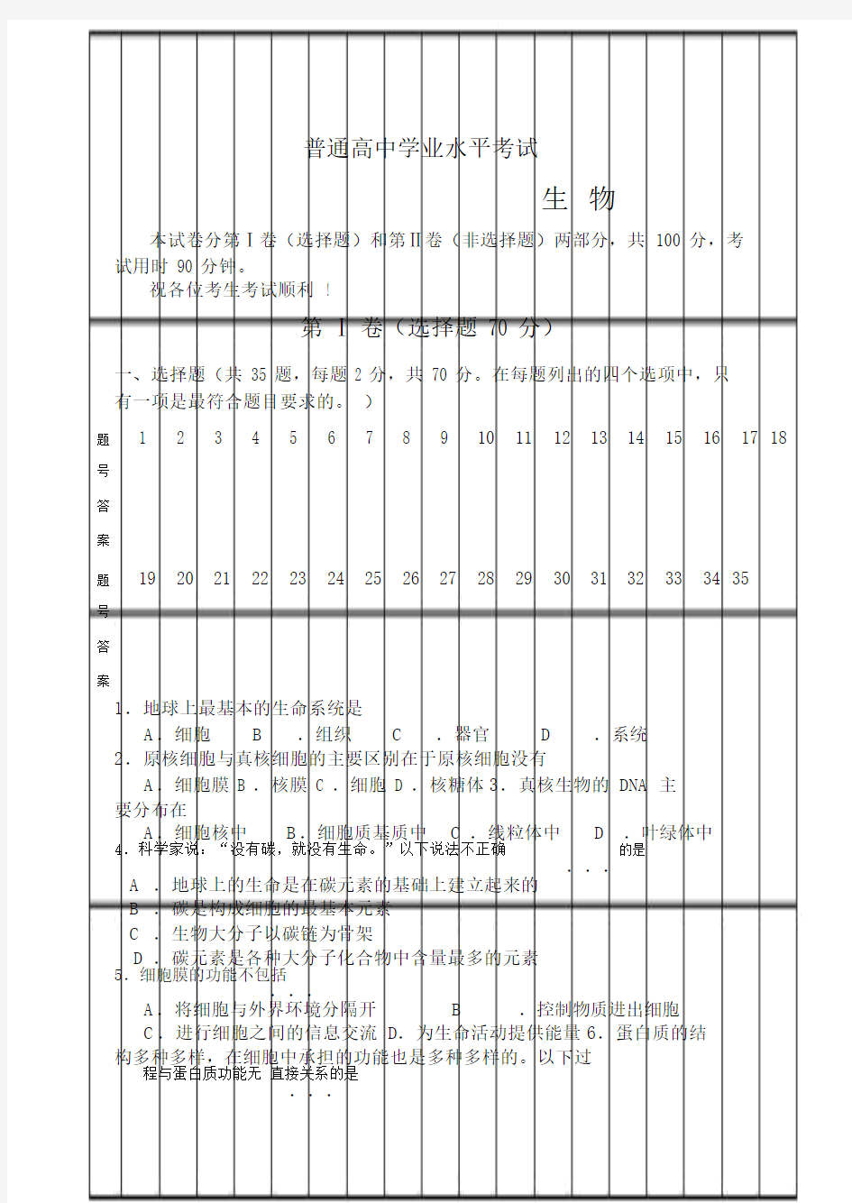 普通高中生物学业水平考试试题及答案.doc