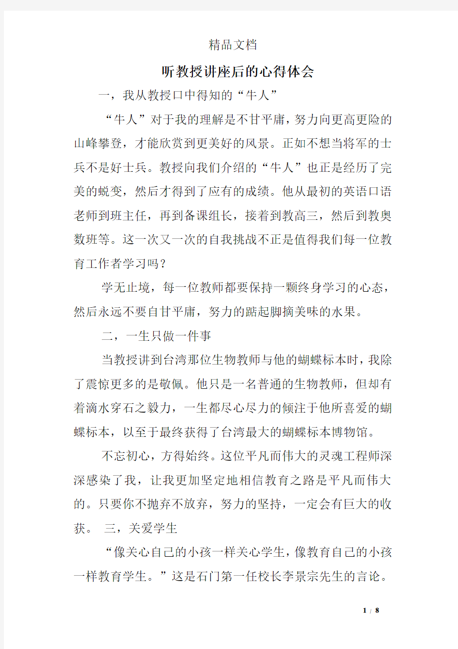 听教授讲座后的心得体会