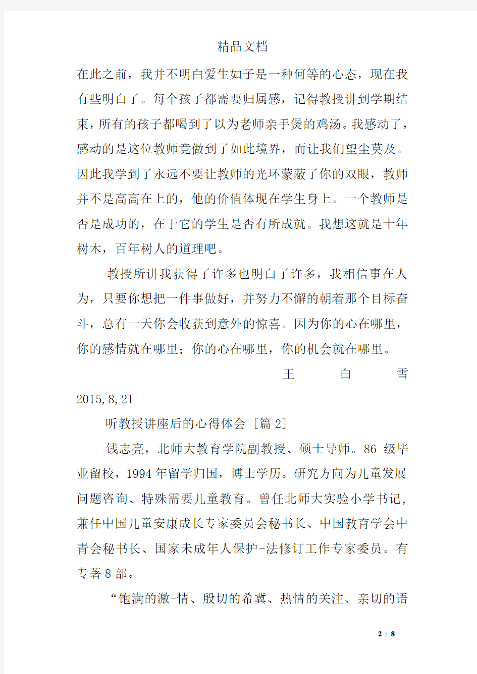 听教授讲座后的心得体会