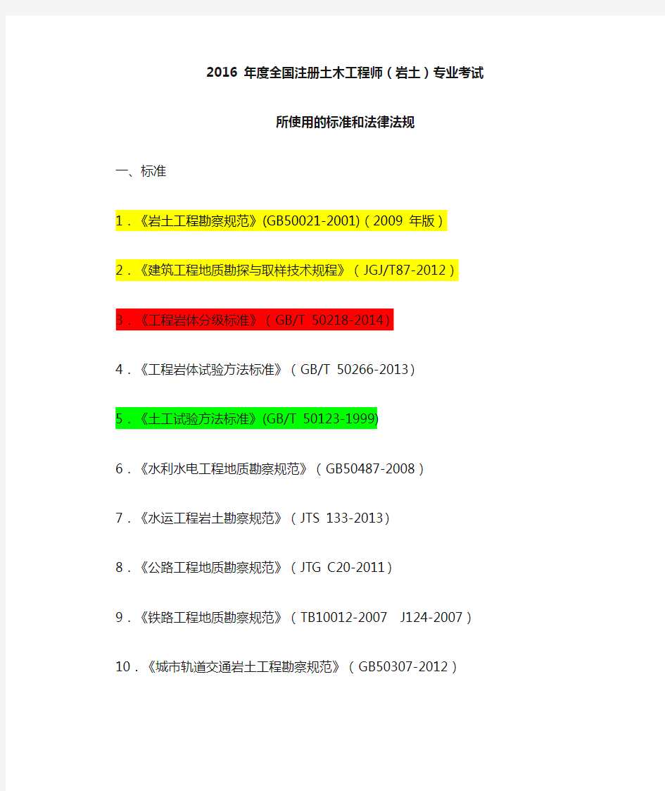 2020-年度全国注册土木工程师(岩土)专业考试所使用的标准和法律法规