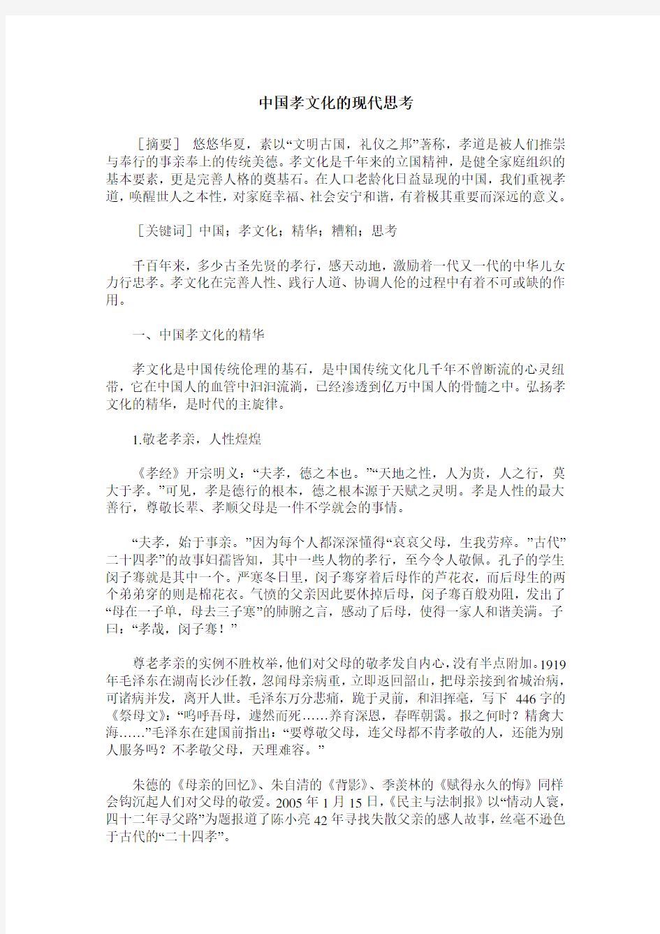 中国孝文化的现代思考