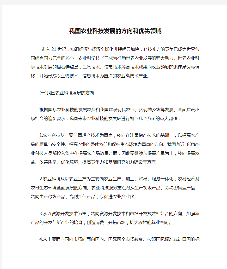 我国农业科技发展的方向和优先领域