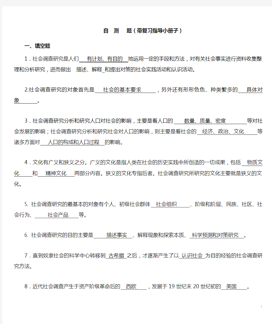 社会调查研究与方法复习