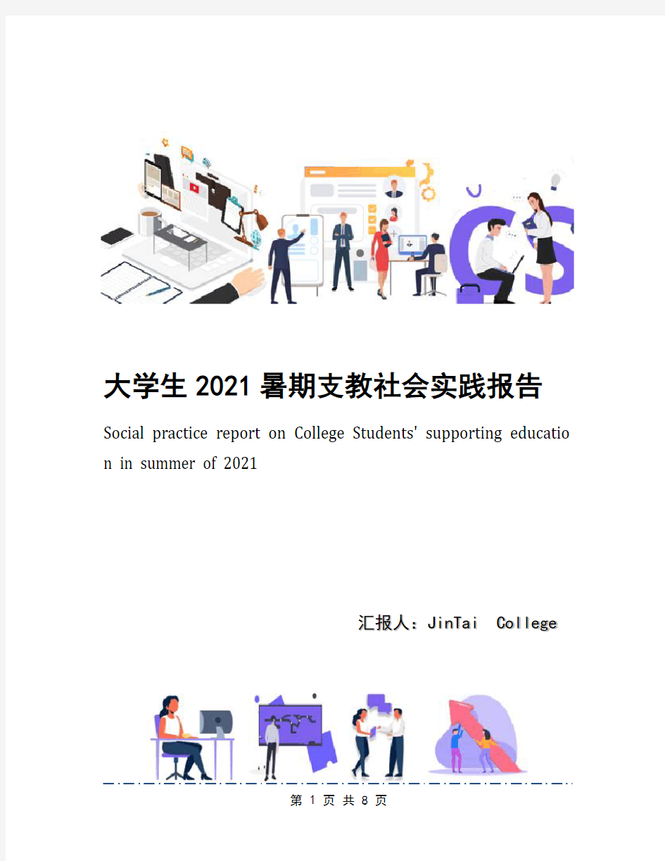 大学生2021暑期支教社会实践报告