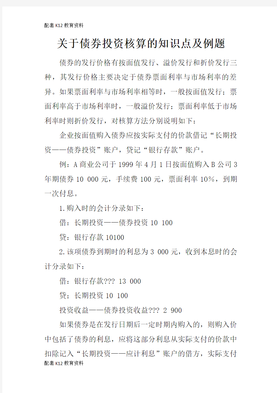 【配套K12】关于债券投资核算的知识点及例题