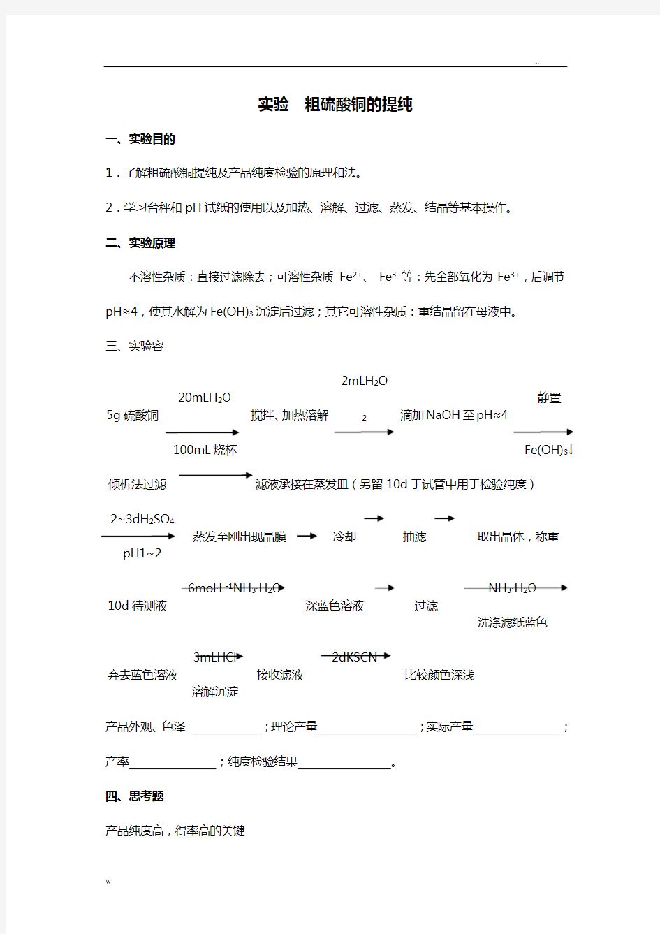 无机及分析化学实验报告(上学期)