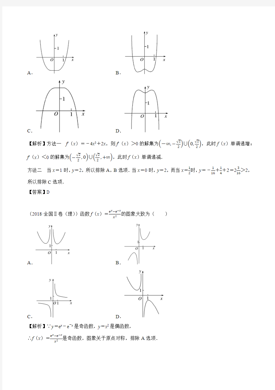 【高中数学】2.7考点2 函数图象的识别