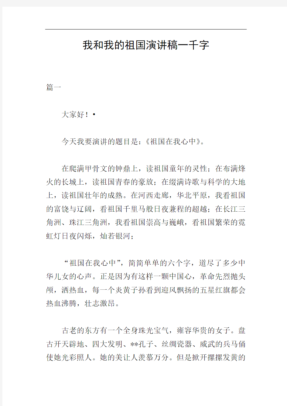 我和我的祖国演讲稿一千字