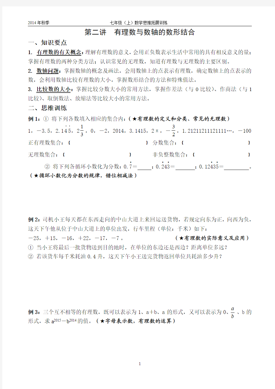 七年级上数学思维拓展训练二：有理数与数轴的数形结合