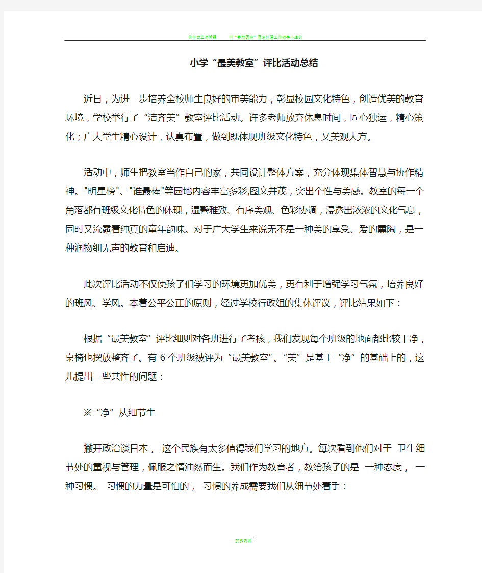 美丽教室评比活动总结