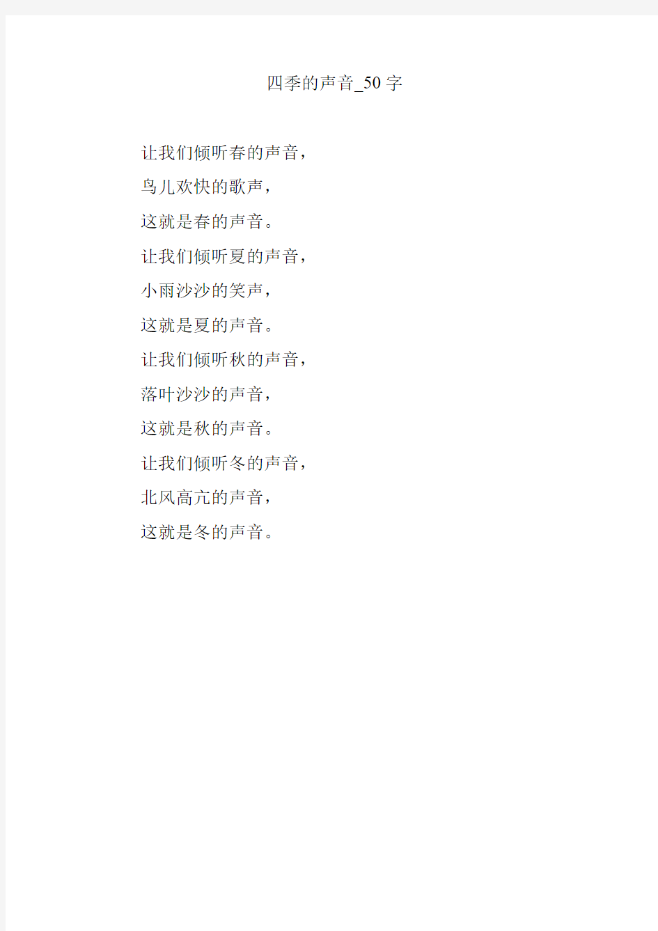 四季的声音_50字