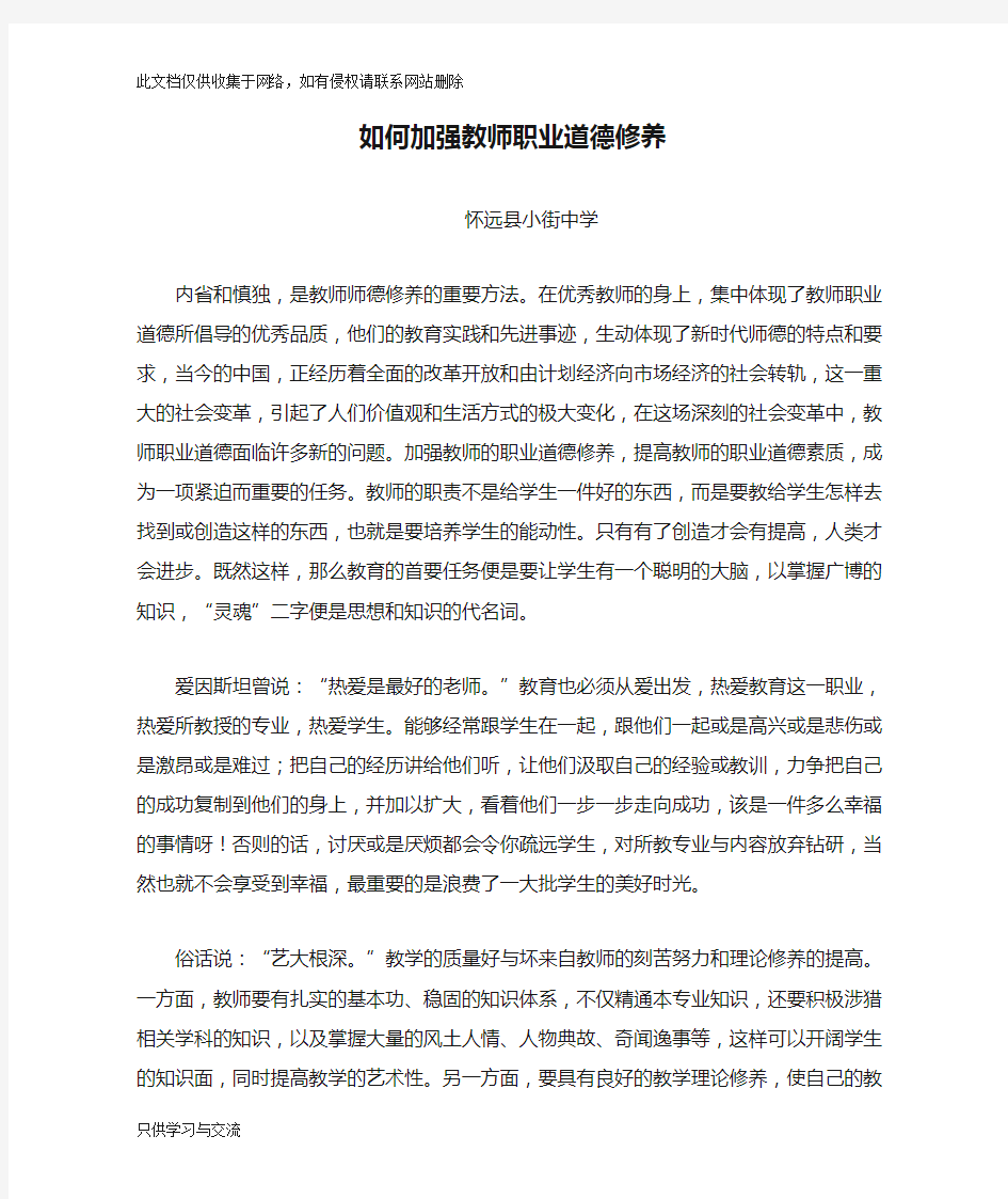 如何加强教师职业道德修养学习资料