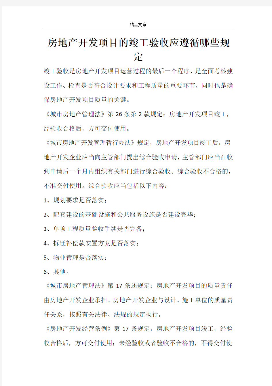 房地产开发项目的竣工验收应遵循哪些规定