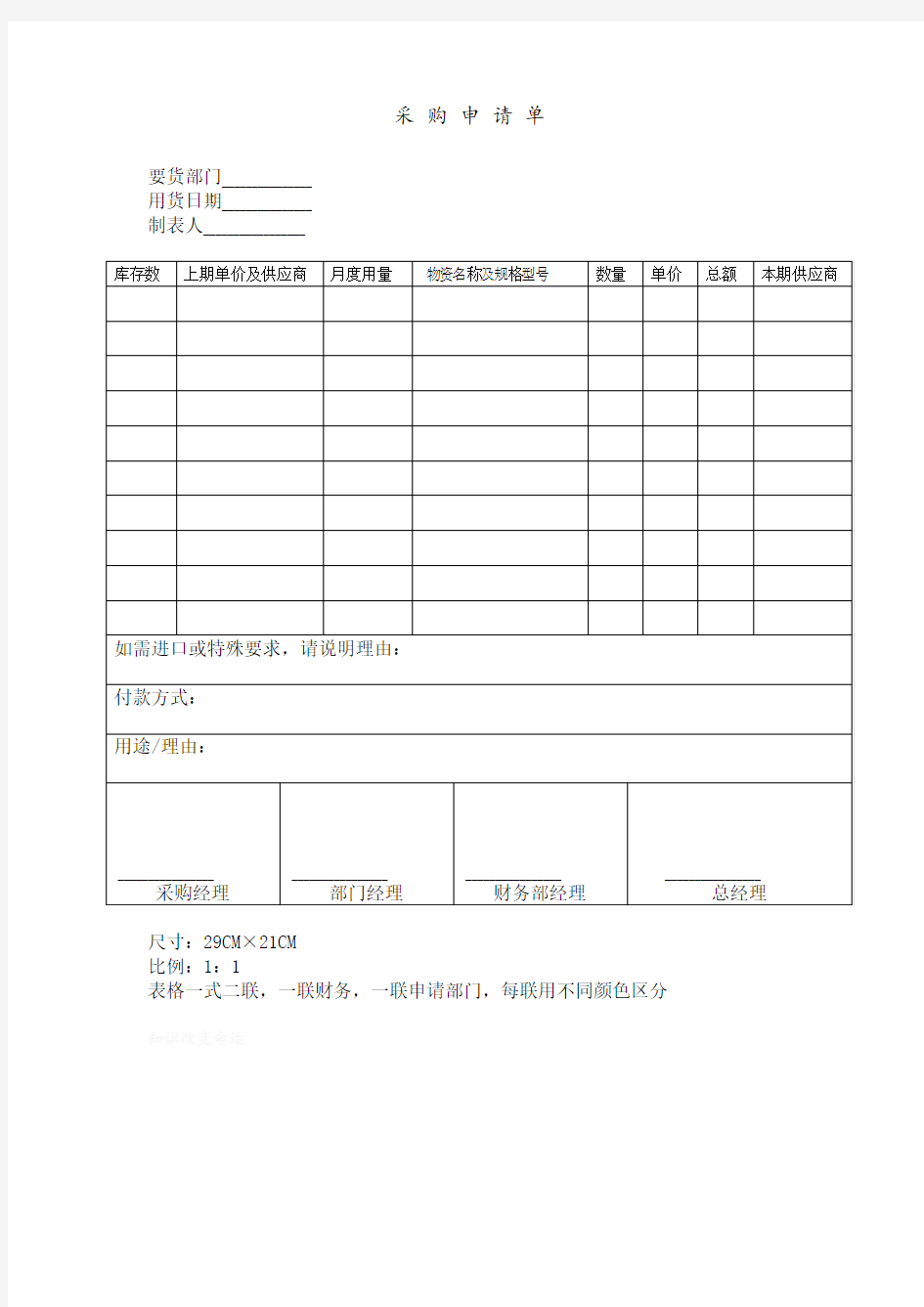 采购申请表格(doc 1页)