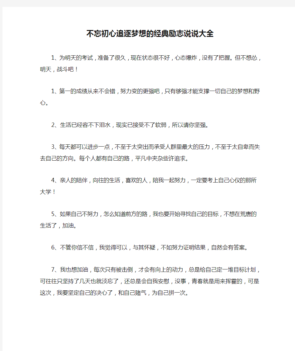 不忘初心追逐梦想的经典励志说说大全