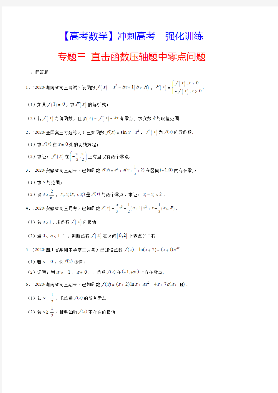 【高考数学】冲刺高考  强化训练---专题03 直击函数压轴题中零点问题