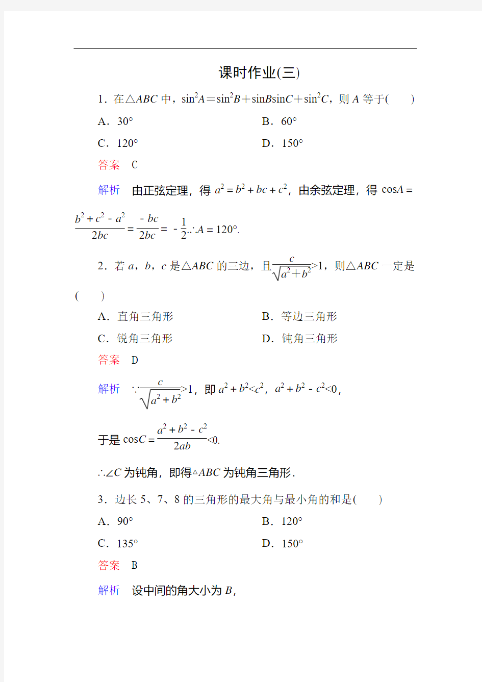 【人教A版】2017版高中数学必修五：课时作业含答案3