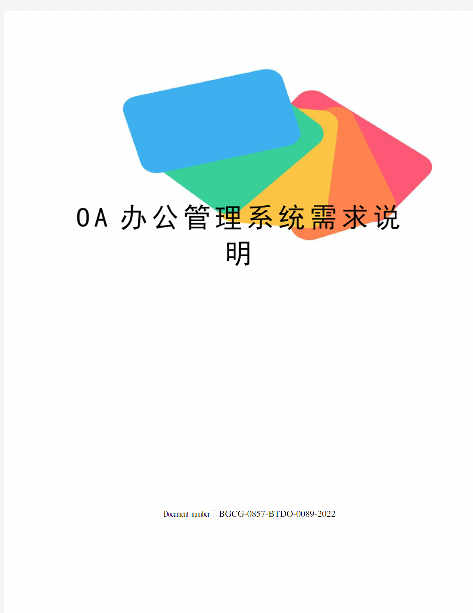 OA办公管理系统需求说明