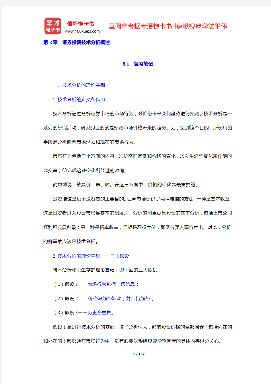 吴晓求《证券投资学》(第3版)笔记和课后习题(含考研真题)详解(8-11章)【圣才出品】