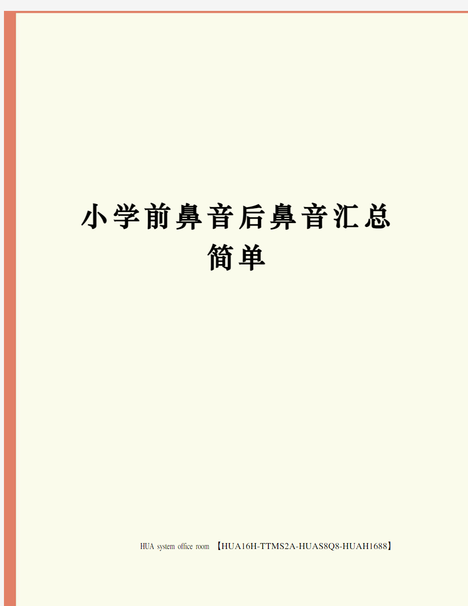 小学前鼻音后鼻音汇总简单定稿版