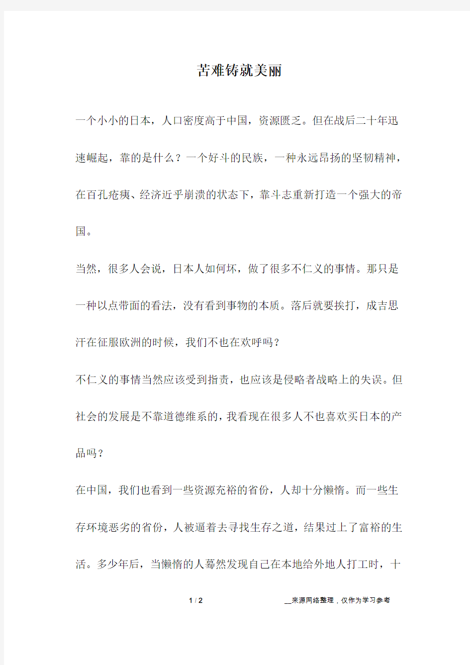 苦难铸就美丽_人生故事