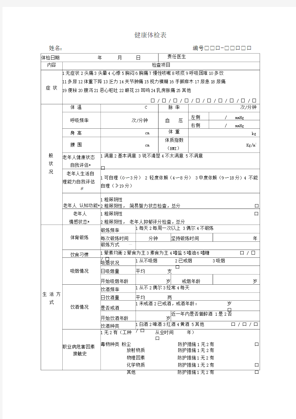 65岁以上老年人健康体检表