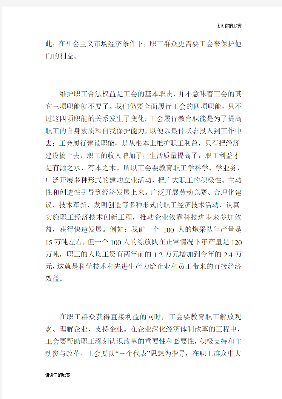 浅谈企业工会的职能作用.doc