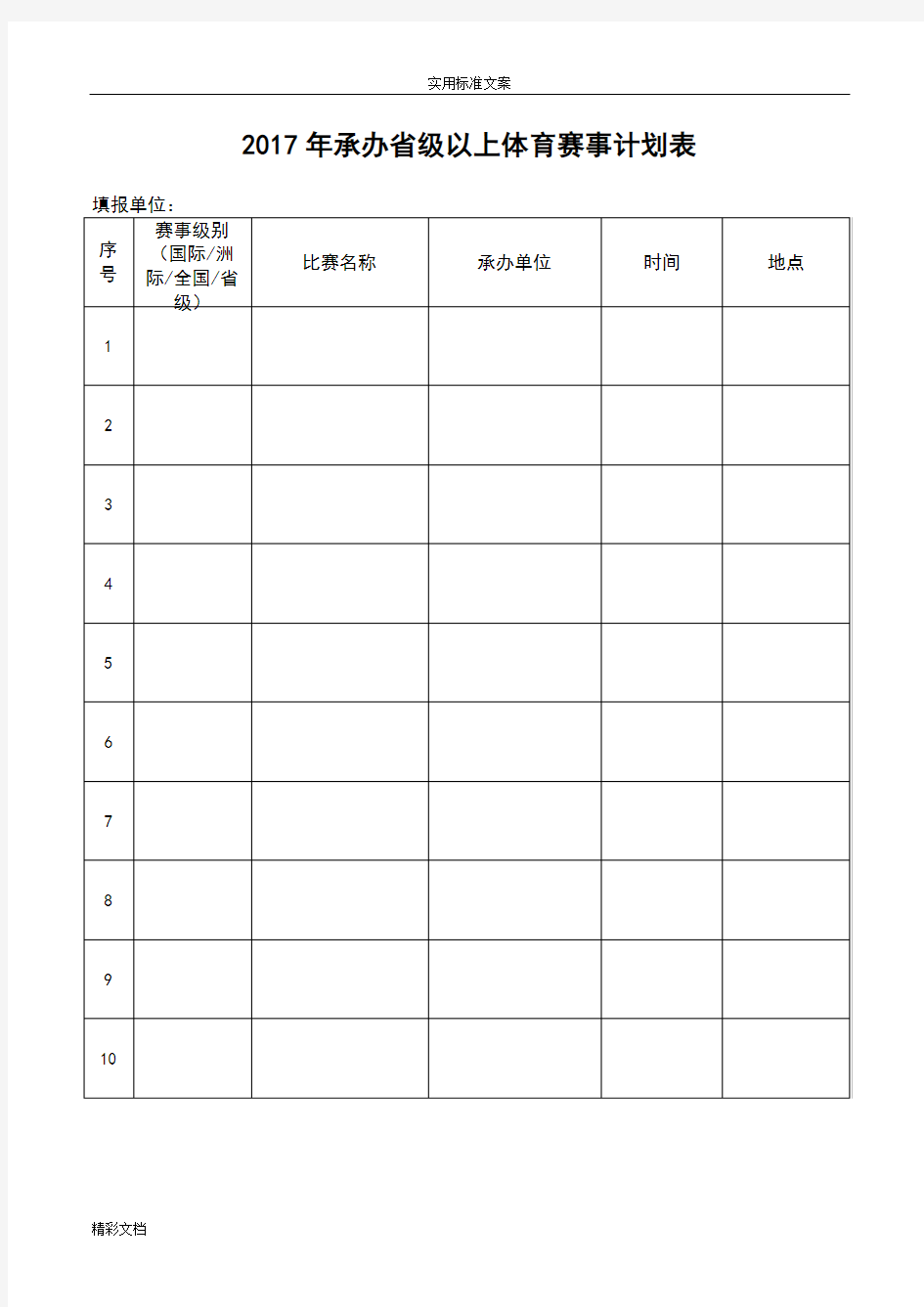 2017年承办省级以上体育赛事计划清单清单的应用清单表