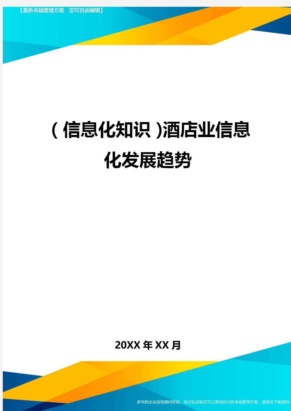 {信息化知识}酒店业信息化发展趋势