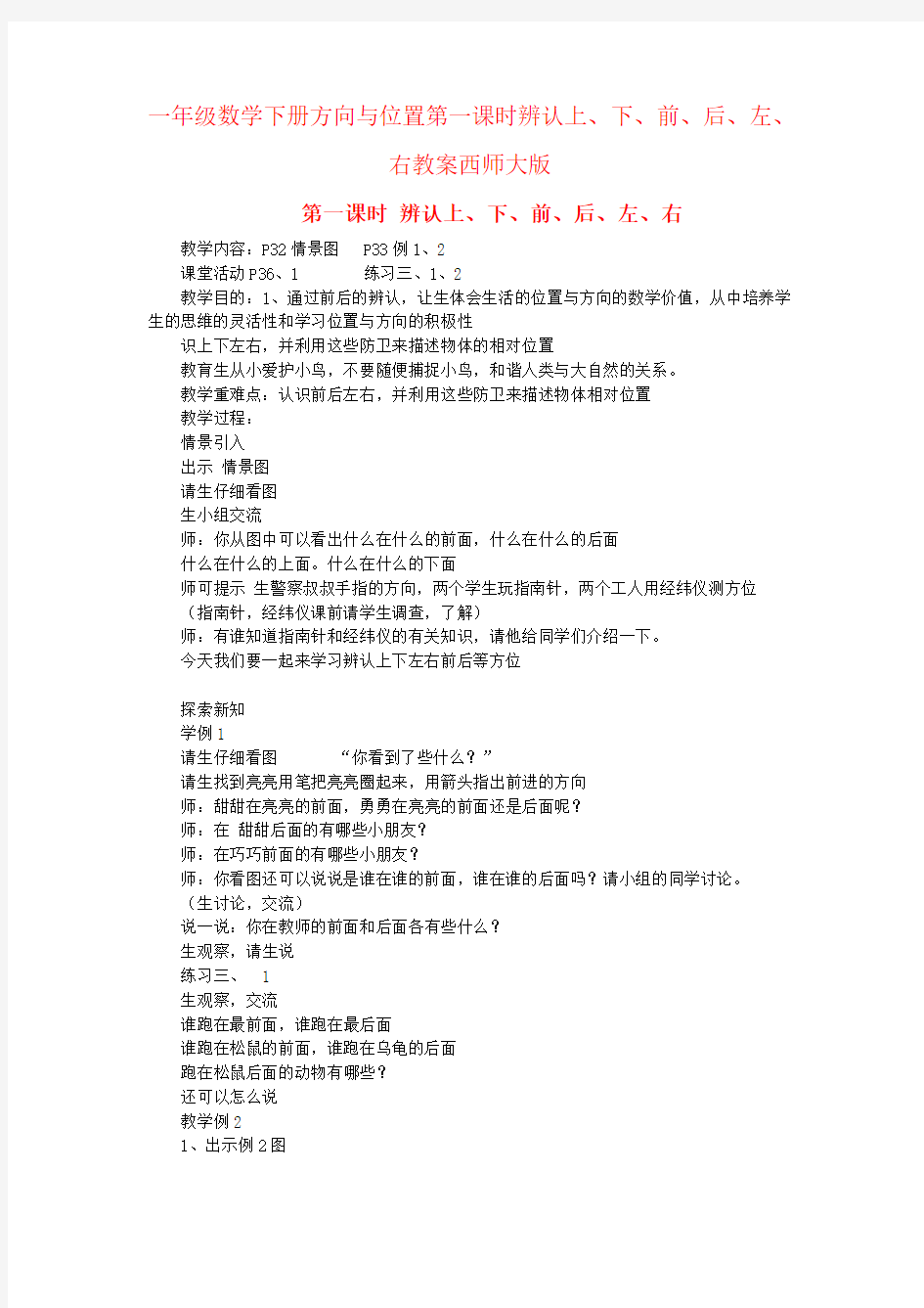 一年级数学下册方向与位置第一课时辨认上、下、前、后、左、右教案西师大版