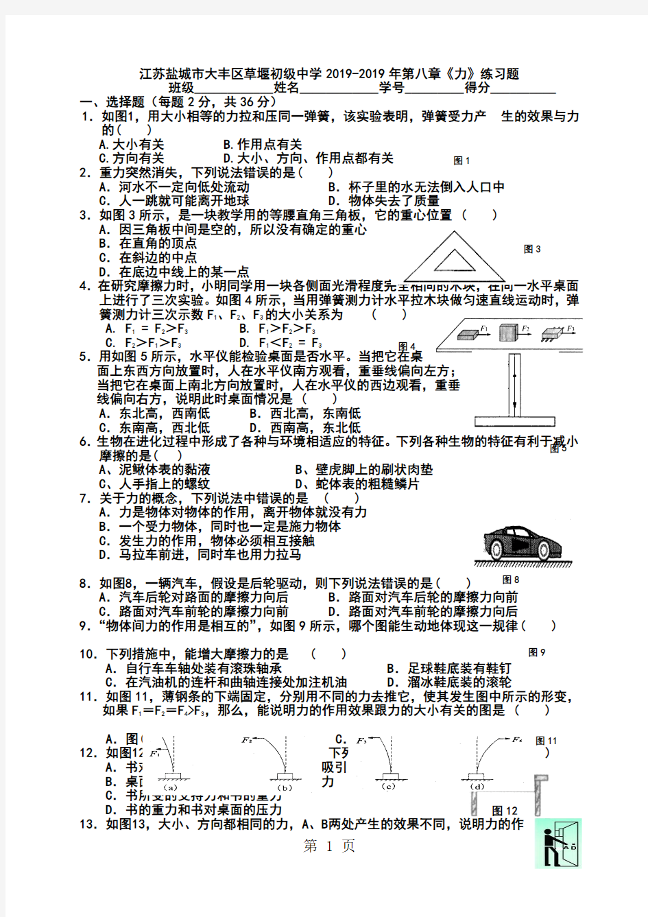 2019精选教育江苏盐城市大丰区草堰初级中学第八章《力》练习题.doc