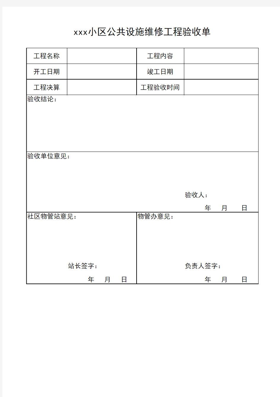 小区维修工程验收单