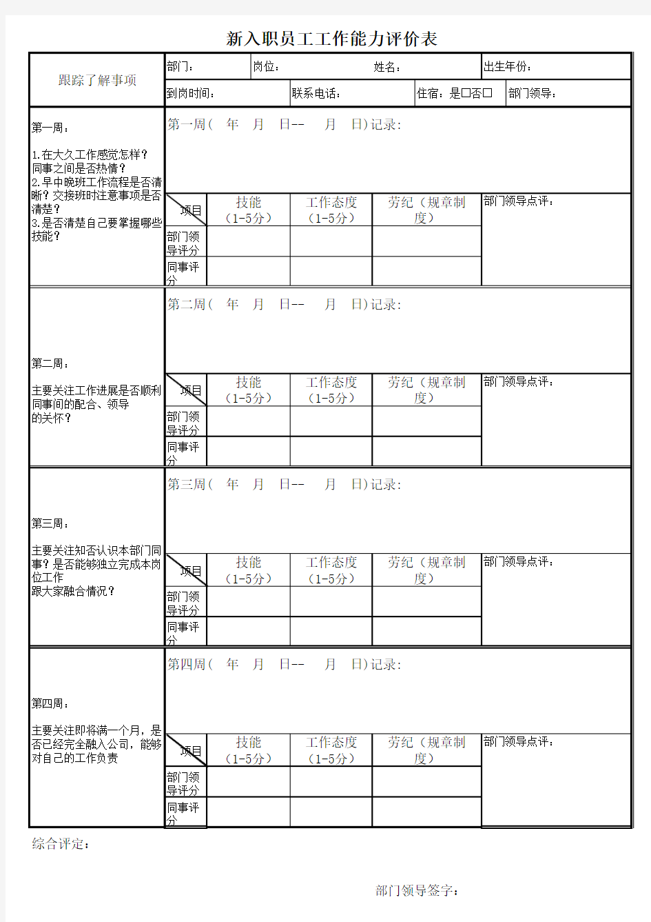 新入职员工工作能力评价表