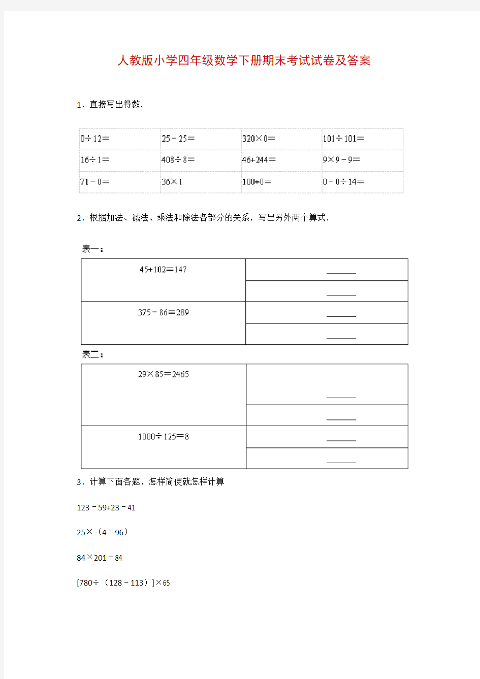 人教版四年级数学下册期末试卷及答案