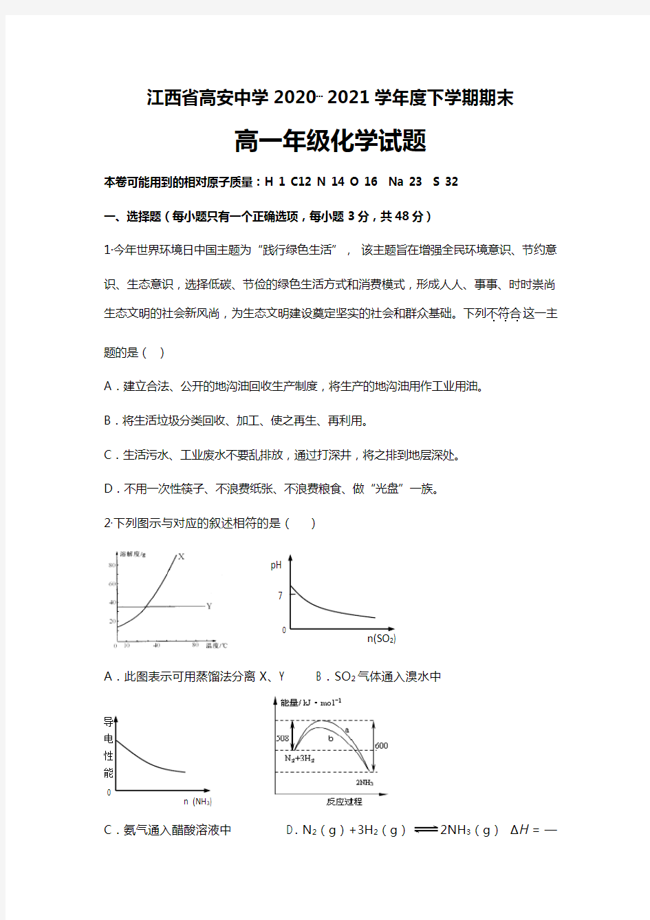 江西省高安中学2020┄2021学年高一下学期期末考试化学试卷Word版 含答案