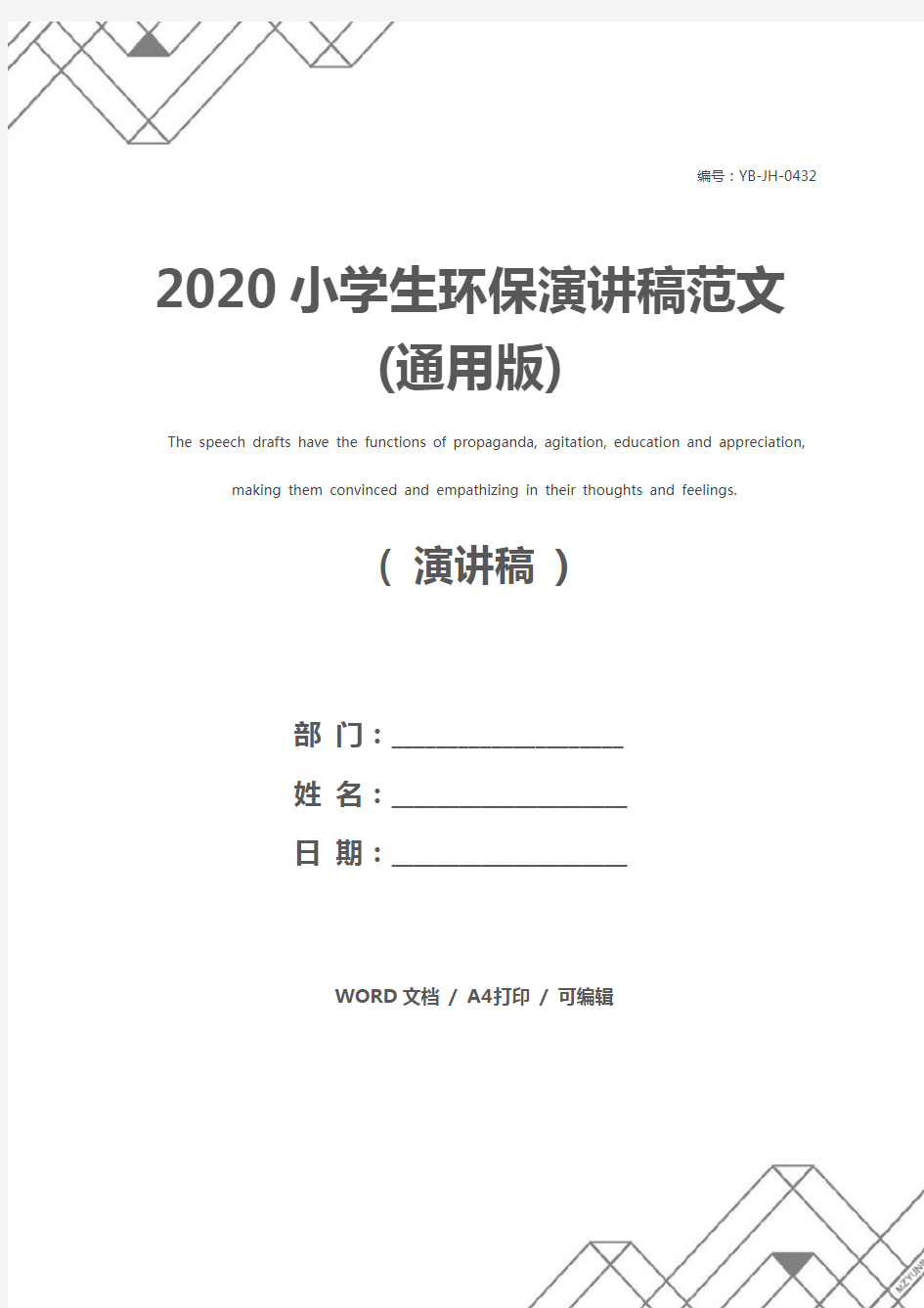 2020小学生环保演讲稿范文(通用版)