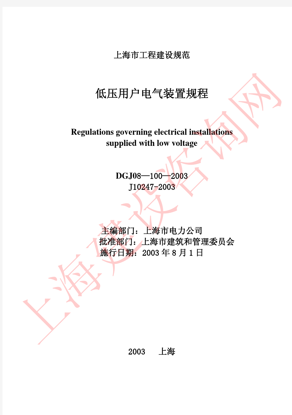 电气-DGJ08-100-2003上海市《低压用户电气装置规程》